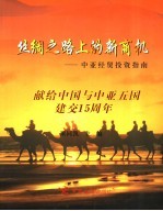 丝绸之路上的新商机 中亚经贸投资指南