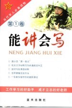 能讲会写 第1卷