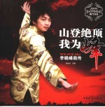 山登绝顶我为峰 李晓峰画传