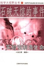 石破天惊的事件 实验室制造生命