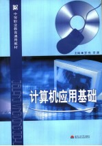 计算机应用基础