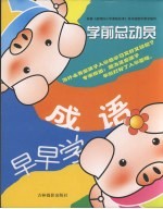 学前总动员·成语 动手篇第2辑