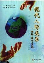 现代人际关系 理论·技巧·实战