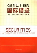《证券法》修改国际借鉴 中英文本
