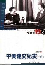 起航在1979 中美建交纪实 下