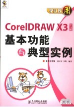 CORELDRAW X3中文版基本功能与典型实例