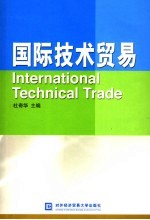国际技术贸易