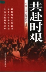 共赴时艰 中国农业大学抗击非典纪实