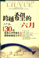跨越希望的六月 30位优秀大学毕业生教你如何读大学