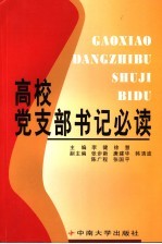 高校党支部书记必读