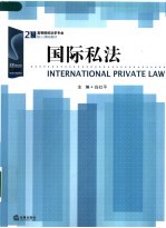 国际私法