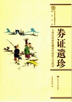 券证遗珍 天津市档案馆藏清代商务文书图录