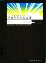 高等院校动画艺术专业教材 动画角色形象设计