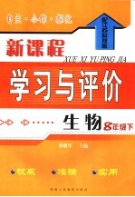 自主·合作·探究新课程学习与评价 生物 配江苏科技版 八年级下