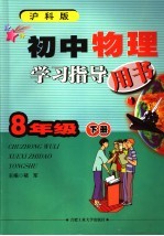 初中物理学习指导用书 沪科版 八年级 下