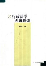 行政法学名著导读