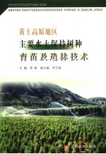 黄土高原地区主要水土保持树种育苗及造林技术