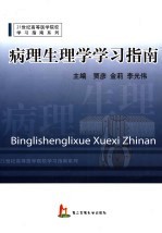 病理生理学学习指南