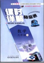 课时详解·随堂通 九年级数学 上