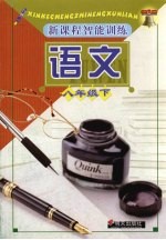 新课程智能训练 语文 八年级 下