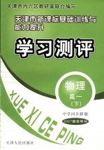 中学同步解题·天津市新课标基础训练与能力提升·学习测评 物理 高一 下 2007春季用书