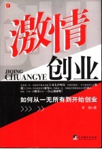 激情创业 如何从一无所有到开始创业