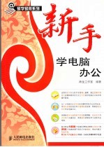 易学易用系列 新手学电脑办公 双色版