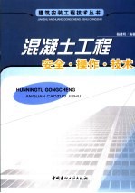 混凝土工程安全·操作·技术