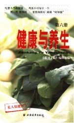 健康与养生 第6册