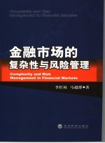 金融市场的复杂性与风险管理
