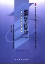 数据库系统原理 附数据库系统原理自学考试大纲 2007年版