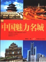中国魅力名城