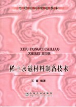 稀土永磁材料制备技术