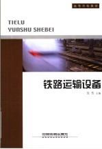 铁路运输设备