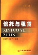 信托与租赁 修订版