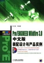 Pro/ENGINEER Wildfire 3.0中文版装配设计与产品实例