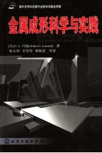 金属成形科学与实践