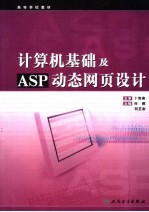 计算机基础及ASP动态网页设计