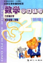 义务教育教材 数学学习辅导 新编 六年制小学四年级第二学期 人教版