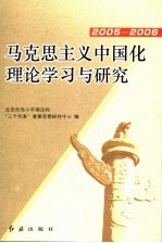 马克思主义中国化理论学习与研究 2005-2006