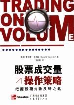 股票成交量操作策略 把握股票走势反转之匙