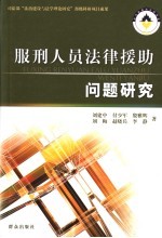 服刑人员法律援助问题研究