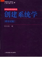 创建系统学 新世纪版