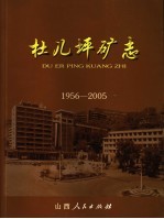 杜儿坪矿志 1956-2005