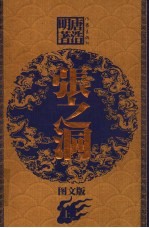 张之洞 上 图文版