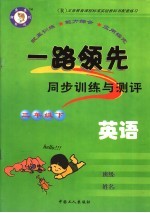 一路领先同步训练与测评·英语 三年级 下