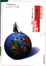走遍非洲