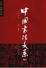 中国书法大系 1 河南·经典伊川卷