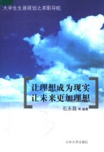 让理想成为现实 让未来更加理想 大学生生涯规划之求职导航