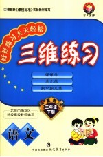三维练习 语文 三年级下 今日金版 冀教
